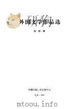 外国文学作品选  第4期（ PDF版）
