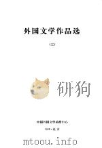 外国文学作品选  3（ PDF版）