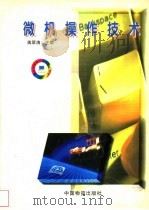 微机操作技术 1998 PDF电子版封面 750471349X 蒋翠清编著