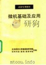 微机基础及应用（ PDF版）