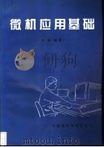 微机应用基础 1993 PDF电子版封面 7506708205 沈韬编著