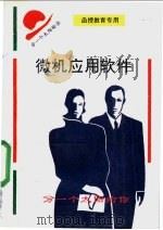 微机应用软件（ PDF版）