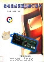 微机组成原理与接口技术 1998 PDF电子版封面 750471335X 范圣甫,刘传高,张韶等编著
