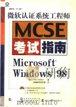 微软认证系统工程师 MCSE 考试指南 Windows 98 1999 PDF电子版封面 7980015622 (美)(A.吉尔鲍特)Alain Guilbault著;希望