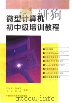 微型计算机初中级培训教程 1996 PDF电子版封面 7312007694 刘振安等编著