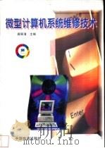 微型计算机系统维修技术 1998 PDF电子版封面 7504713457 蒋翠清主编