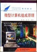 微型计算机组成原理 1995 PDF电子版封面 7810432656 戚琦等主编
