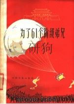 电影文学剧本 为了61个阶级弟兄 1960 PDF电子版封面 10061·244 谢添等执笔