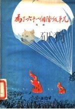 为了六十一个阶级弟兄 戏曲剧本 1960 PDF电子版封面 10069·500 陈北鸥等编