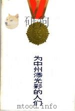 为中州添光彩的人们 1984 PDF电子版封面 3105·460 中共河南省委宣传部,新闻出版处编