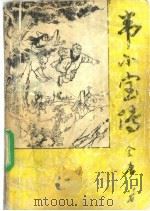 韦小宝传 续鹿鼎记 1992 PDF电子版封面 7805725721 全庸著
