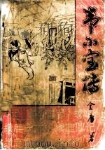 韦小宝传 下 上 1992 PDF电子版封面 7805725721 金庸著