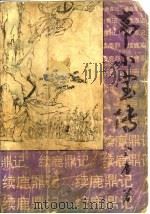 韦小宝传 下 下 1992 PDF电子版封面 7805725721 金庸著