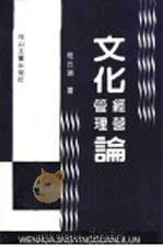 文化经营管理论 1993 PDF电子版封面 7805054614 程云瑞著