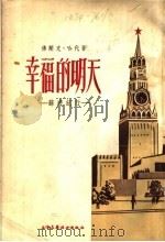 文学 幸福的明天-苏游纪行 1954 PDF电子版封面 (澳)佛兰克·哈代著;于树生译
