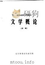 文学概论  初稿（ PDF版）