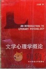 文学心理学概论 1988 PDF电子版封面 7562201420 王先霈著