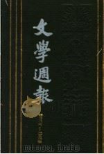 文学周报 第7卷 第326-350期 1929 PDF电子版封面 上海书店
