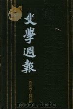 文学周报 第4卷 第276-300期 1928 PDF电子版封面 上海书店