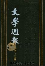 文学周报 第5卷 第251-275期 1928 PDF电子版封面 上海书店
