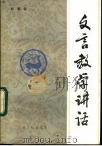 文言教学讲话 1983 PDF电子版封面 7072·1303 解惠全著