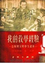 我的教学经验-怎样使全班学生进步 1951 PDF电子版封面 波林娜著;金戈译