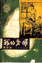 我的老师 1981 PDF电子版封面 10071·352 罗辰生著