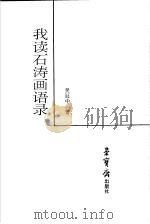 我读石涛画语录 1996 PDF电子版封面 7500303386 吴冠中著