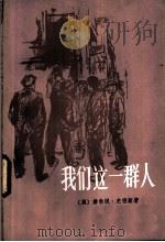 我们这一群人 1984 PDF电子版封面 10188·446 (英)史密斯(H. Smith)著;朱曼华译