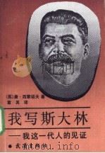 我写斯大林-我这一代人的见证 1991 PDF电子版封面 7543005417 (苏)康·西蒙诺夫著;章其译