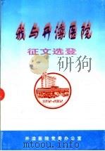 我与开滦医院征文选登  1892-2002（ PDF版）