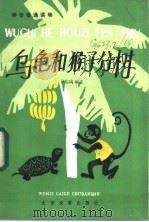 乌龟和猴子分树 1985 PDF电子版封面 7060·094 卜兆凤编