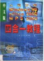 五笔字型、Windows98、Office2000、WPS2000四合一教程（1999 PDF版）