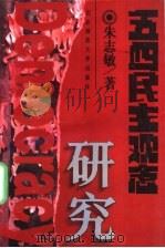 五四民主观念研究 1996 PDF电子版封面 7303041273 朱志敏著