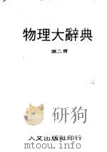物理大辞典 第3册 1980 PDF电子版封面 段木干主编
