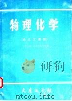 物理化学 非化工类型 PDF电子版封面 大连工学院,西安交通大学主编