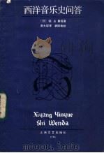 西洋音乐史问答 1986 PDF电子版封面 8078·3577 (日)眖山雅著;唐大堤译
