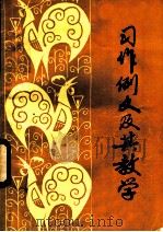 习作例文及其教学 1984 PDF电子版封面 7284·376 佘同生,李中璋编著