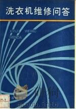 洗衣机维修问答 1992 PDF电子版封面 7800224619 龙仲文编著