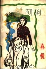 喜悦 1982 PDF电子版封面 10099·1632 山东人民出版社编辑