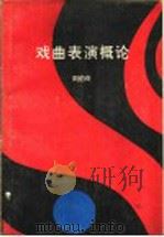 戏曲表演概论 1993 PDF电子版封面 7215028089 刘伯奇著