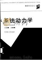 系统动力学 1991.07 PDF电子版封面 7560905781 王运赣,王紫薇著