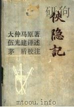 侠隐记 1982 PDF电子版封面 10109·1477 (法)大仲马(A. Dumas)原著;伍光建译述