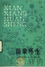 险象环生 1984 PDF电子版封面 10211·11 (苏)К.布雷切夫著;姜继,阿玲译