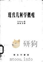 现代几何学概观 1951 PDF电子版封面 13017·130 (法)高多(Lucien Auguste Godeaux)撰