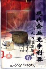 现代企业竞争利器 人力资源管理 1999 PDF电子版封面 781070088X 马士斌著(南京理工大学经济管理学院)