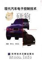 现代汽车电子控制技术 1998 PDF电子版封面 7502330178 李东江等编著