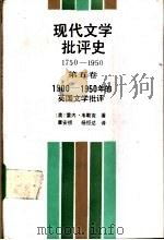 现代文学批评史 1750-1950 第5卷 1900-1950年的英国文学批评 1991 PDF电子版封面 7300009344 (美)雷内·韦勒克著;章安祺,杨恒达译