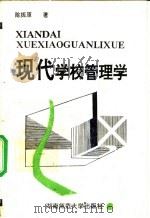 现代学校管理学 1991 PDF电子版封面 7810310910 陈振原著