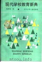 现代学校教育新典 1989 PDF电子版封面 7536505043 施荣春编